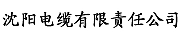 黄瓜影院电缆厂logo